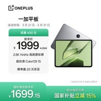 一加平板【国家补贴】11.61英寸平板电脑 8GB+256GB 深空灰 办公游戏学习娱乐OPPO平板