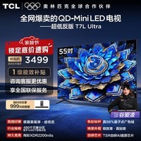 TCL【咨询享最低价】电视 55T7L Ultra 55英寸 QD-Mini LED 蝶翼星曜屏 万象分区 绚彩XDR 超薄 补贴 55英寸