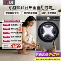 LG小旋风系列12公斤全自动滚筒洗衣机蒸汽除菌除螨 智能直驱变频1.1高洗净比 360°速净喷淋超薄家用 【12KG小旋风系列】 滚筒单洗 银FCW12Y4PA