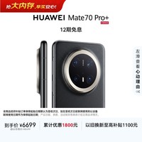 HUAWEI Mate 70 Pro+ 16GB+512GB墨韵黑鸿蒙AI 高亮钛玄武架构 红枫原色影像鸿蒙系统华为手机