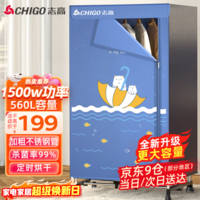 志高（CHIGO）【560L容量+1500W快烘】干衣机烘干机家用婴儿衣服烘干机衣柜式暖风烘干衣机可定时烘衣神器JB31