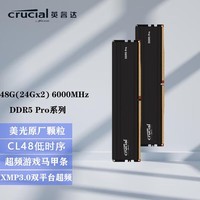 英睿达（crucial）美光 台式机电脑内存条DDR4 DDR5 DDR5 Pro 48G(24x2) 6000套条