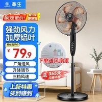 华生(Wahson)电风扇落地扇家用风扇立式大风力客厅宿舍五叶扇金属铝叶轻音节能劲风远距电扇 铜芯电机机械 FS-D1401+14寸金属铝叶