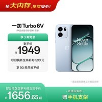 一加 Turbo 6V 8GB+256GB  无畏蓝  oppo 9000mAh 冰川电池 满级防水 智能游戏电竞5G手机  国家补贴