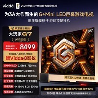 Vidda大玩家G7 海信电视85英寸 G+Mini LED 黑曜屏Pro 影游双芯 330Hz高刷游戏电视 限时补贴GamingTV