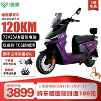 绿源(Luyuan)电动车S70Pro成人高速72V23A铅酸电池电动摩托车超长续航电瓶车代步外卖电摩 幻夜紫-72V23Ah铅酸电池