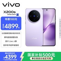 vivo全网底价国补后--快来抢购 X200s 16GB+512GB 淡紫