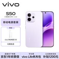 vivo S50 16GB+512GB 灵感紫 【移动电源套装】主摄级长焦Live 高通第三代骁龙8s AI拍照手机