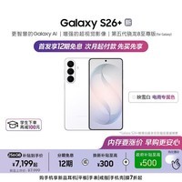 三星Galaxy S26+ AI手机 第五代骁龙8至尊版游戏手机 拍照手机 政府补贴 12+256GB 电商专属色 映雪白
