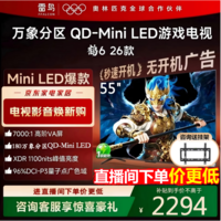 FFALCON雷鸟鹤6 26款 55英寸 万象分区QD-MiniLED1100nits 高阶VA安桥音响288Hz高刷 平板游戏电视55R69A 55英寸 预售4月5日发货