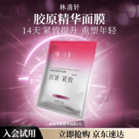 林清轩胶原多肽精华面膜1片单片装淡纹紧致贴片式面膜试用体验装