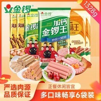 金锣火腿肠6袋组合装1328g鸡肉肠美味王加钙金锣王香甜王开袋即食香肠
