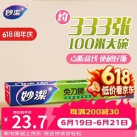 妙洁 保鲜膜断点免刀撕 100米大号盒装大卷