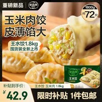 必品阁(bibigo)玉米蔬菜猪肉王水饺1800g 约72只 早餐半成品速冻饺子京东独家