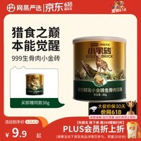 网易严选全价鲜冻小金砖生骨肉猫粮 猫干粮成猫幼猫通用锁鲜护胃促消化30g