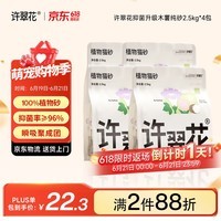 许翠花 经典升级纯植物猫砂2.5kg*4包木薯猫砂不粘底强吸水易结团
