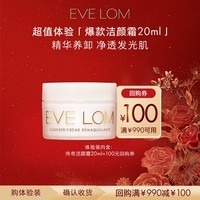EveLom伊芙珑经典洁颜霜20ml 便携装卸妆膏洁面旅行养肤清洁