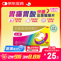 【原研药】拜耳达喜 铝碳酸镁咀嚼片 0.5克*30片*1盒 胃酸胃痛 肠胃不适 胃黏膜保护肠胃药
