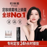 柏瑞美(PRAMY)定妆喷雾经典款快速持久定妆保湿控油不易脱妆便携带E 柔焦雾面(黑瓶)100ml