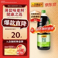 李锦记 薄盐生抽原味鲜1.52kg 【减盐】 美味健康之选 酱油