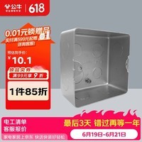 公牛（BULL）开关插座面板地插座地插底盒线盒暗盒浅底盒H5暗装100*100*55mm