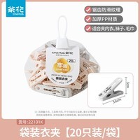 茶花（CHAHUA）塑料衣服夹子强力防风内衣袜子晾衣夹家用晒衣夹裤夹 20只装 1包