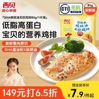 西贝莜面村DHA核桃油无抗鸡排85g/片 鸡肉鸡排鸡胸肉高蛋白儿童