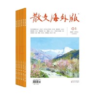 散文海外版2025年第1期 期刊