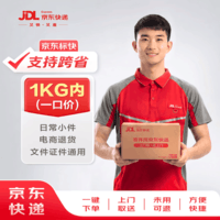 【京东快递】 1kg以内一口价（跨省单次） 寄快递寄小件寄礼品 上门取件