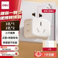 得力（deli）迷你无线一转三插座/转换插头/电源转换器 迷你插排/排插 3位扩展插座【包邮】 LU5043