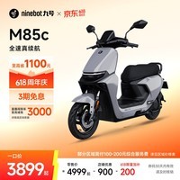 九号（Ninebot）【直播间抽3000免单】远航家M85C电动摩托车超长续航智能两轮摩托车【门店自提】 颜色到门店选
