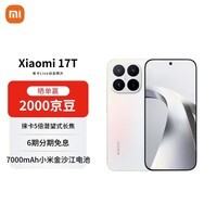小米（MI）小米 17T 徕卡动态照片 7000mAh大电池 新品 高考礼物 学生手机 5G手机12+256 幻彩白【赠话费券】
