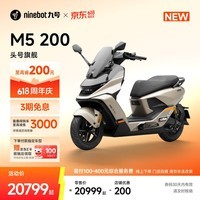 九号（Ninebot）九号电动摩托车M5 200 真智能 高性能锂电大单体百公里长续航 电摩旗舰款【门店自提】 到门店选颜色