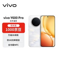 vivo Y600Pro 8+256 浮光金 10200mAh耐超低温蓝海电池 耐久抗摔防水 【赠话费券】 AI手机