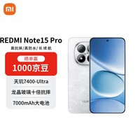 小米（MI）Redmi Note15 Pro 12+256 雪松白 龙晶玻璃 十倍抗摔 红米5G手机【赠话费券】