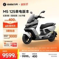 九号（Ninebot）电动摩托车M5 125 单电版本 高阶电摩革新者 锂电池电摩【门店自提】 幻影银/莹夜黑/光子橙