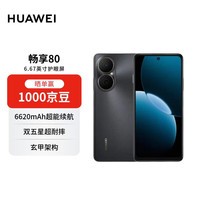 华为畅享80 128GB 曜金黑 6620mAh电池超能续航 双五星超耐摔 华为手机【赠话费券】国家补贴