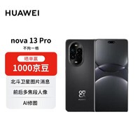 华为nova 13Pro 256GB星耀黑 前后多焦段人像 AI修图 北斗卫星图片消息 【赠话费券】
