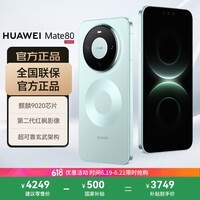 华为(HUAWEI)Mate 80 12GB+256GB云杉绿 麒麟9020 第二代红枫影像鸿蒙AI 华为直屏鸿蒙手机