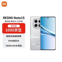 小米(MI)Redmi Note15 8+256 星辉白金刚品质 5800mAh大电量 红米5G手机【赠话费券】国家补贴