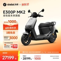 九号(Ninebot)电动车E300P MK2 智能电动摩托车 高性能长续航电摩【门店自提】 到门店选颜色