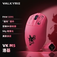 瓦尔基里(VALKYRIE)VK M5 LOKI 洛基PWA3395电竞鼠标人体工学鼠标无线鼠标618外设鼠标游戏电竞中大手适用型 600mAh