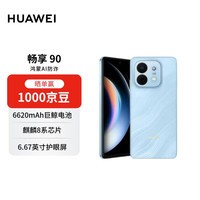 华为畅享 90 256GB 星海蓝 麒麟8系芯片 超强性能 华为巨鲸电池 超长续航 华为手机【赠话费券】
