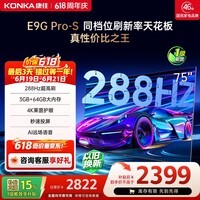 康佳电视75E9G PRO-S 75英寸 游戏电视 【价保618】288Hz高刷 MEMC护眼 3+64G 一级能效 家电国家补贴