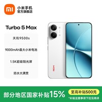小米(MI)REDMI Turbo 5 Max 小米手机官方旗舰店 turbo5max 9000mAh大电池天玑9500s旗舰芯 1.5K超级阳光屏 祥云白 12GB+512GB 官方标配
