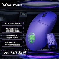 瓦尔基里（VALKYRIE）VK M3 Zhaoyun 赵芸PWA3395电竞鼠标无线蓝牙鼠标游戏电竞鼠标618外设办公鼠标中小手 230mAh