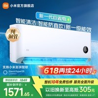 小米空调 巨省电 新一级能效变频冷暖壁挂式卧室智能空调挂机30S速冷60S速热 智慧清洁 巨省电 1.5匹 宽温域运行APF 5.27