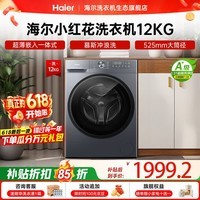 海尔(Haier)【26年小红花新品L52D1】滚筒洗衣机全自动12KG超薄家用大容量 全新升级八维减震一级能效国家补贴 滚筒单洗 12kg 525筒径+1.21洗净比+除菌螨