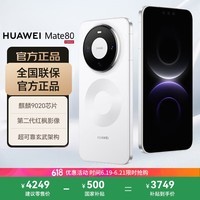 华为（HUAWEI）Mate 80 12GB+256GB雪域白 麒麟9020 第二代红枫影像鸿蒙AI 华为直屏鸿蒙手机