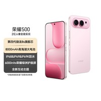 荣耀500焕新版 超级标准版 肖战同款 2亿人像全能实况 青海湖电池 5G AI 学生 拍照手机 12+256星光粉